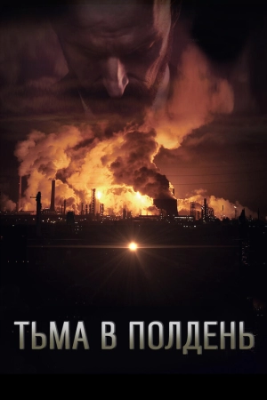 Тьма в полдень (2013) скачать торрент