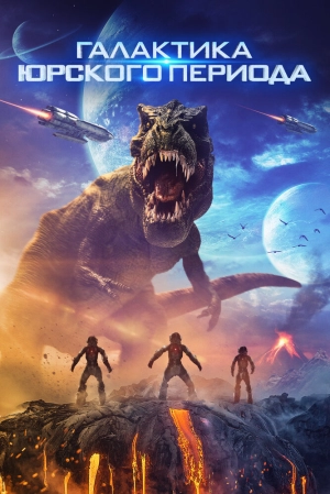 Галактика Юрского периода (2018) скачать торрент