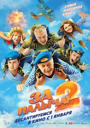 За Палыча! 2 (2025) скачать торрент