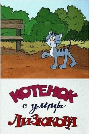Котенок с улицы Лизюкова (1988) скачать торрент