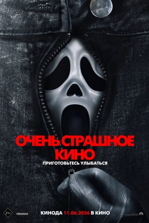 Очень страшное кино (2026) скачать торрент