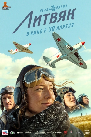 Литвяк (2026) скачать торрент