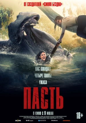 Пасть (2026) скачать торрент