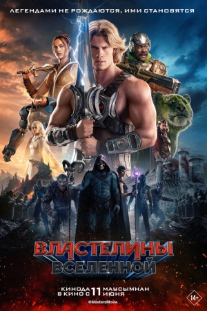 Властелины вселенной (2026) скачать торрент