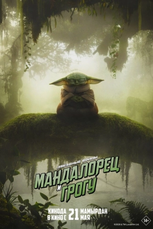 Мандалорец и Грогу (2026) скачать торрент