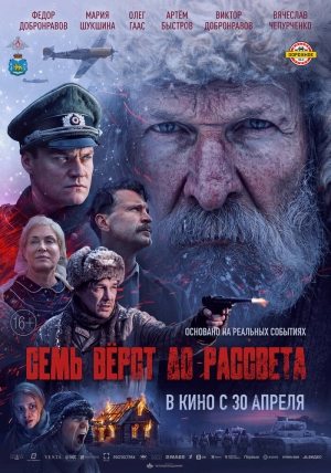Семь вёрст до рассвета (2026) скачать торрент