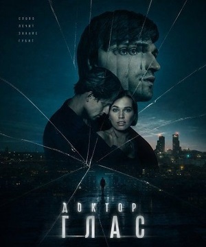 Доктор Глас (2026) скачать торрент