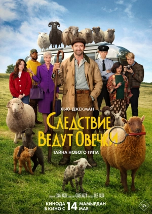 Следствие ведут овечки (2026) скачать торрент