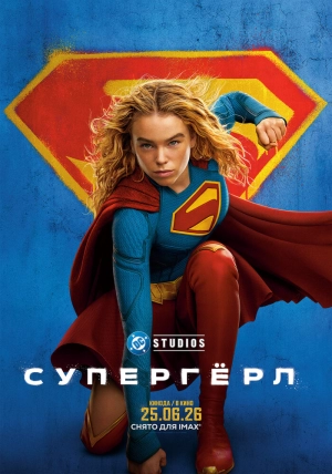 Супергёрл (2026) скачать торрент