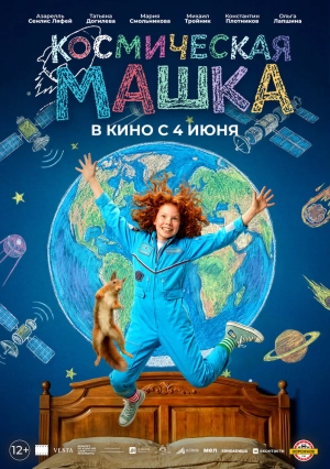 Космическая Машка (2026) скачать торрент