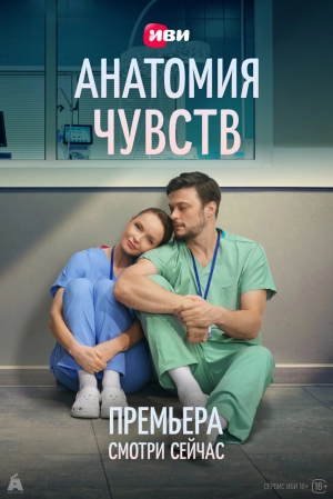 Анатомия чувств (1 сезон 1-30 серия) (2026) скачать торрент