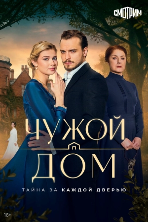 Чужой дом (1 сезон 1-8 серия) (2026) скачать торрент