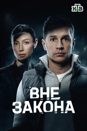 Вне закона (1 сезон 1-12 серия) (2026) скачать торрент