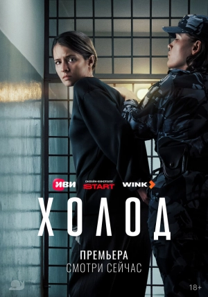 Холод (1 сезон 1-10 серия) (2026) скачать торрент