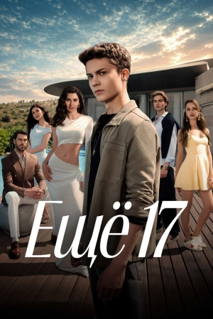 Ещё 17 (1 сезон 1-50 серия) (2026) скачать торрент