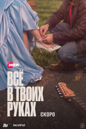 Всё в твоих руках (1 сезон 1-8 серия) (2026) скачать торрент