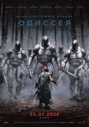 Одиссея (2026) скачать торрент