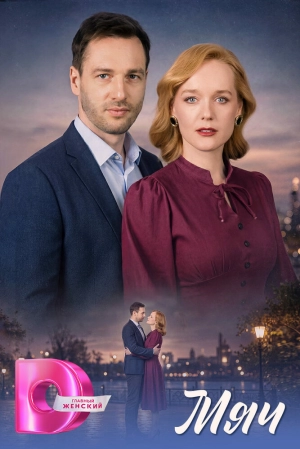 Мяч (1 сезон 1-4 серия) (2026) скачать торрент