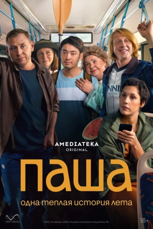 Паша (1 сезон 1-9 серия) (2026) скачать торрент