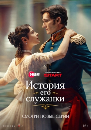 История его служанки (1 сезон 1-90 серия) (2026) скачать торрент