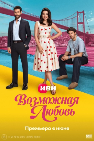 Возможная любовь (1 сезон 1-4 серия) (2026) скачать торрент