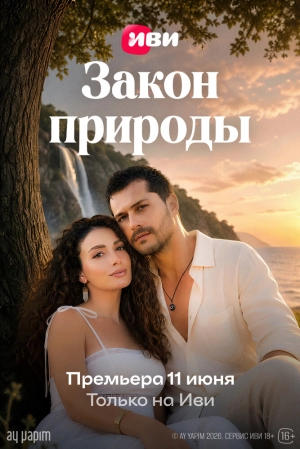Закон природы (1 сезон 1-50 серия) (2026) скачать торрент