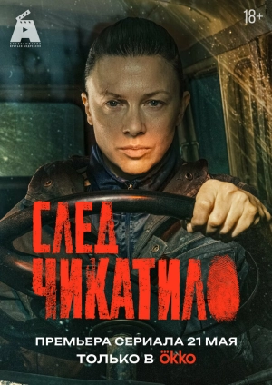 След Чикатило (1 сезон 1-8 серия) (2026) скачать торрент