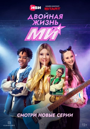 Двойная жизнь Ми (1 сезон 1-17 серия) (2026) скачать торрент