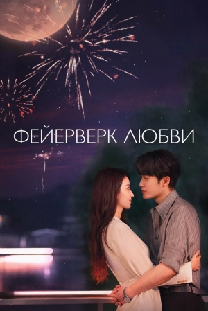 Фейерверк любви (1 сезон 1-36 серия) (2026) скачать торрент