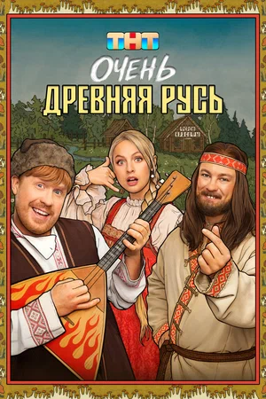 Очень древняя Русь (1 сезон 1-12 серия) (2026) скачать торрент