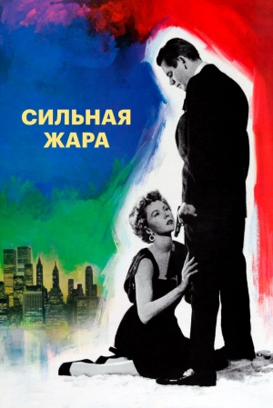 Сильная жара (1953) скачать торрент