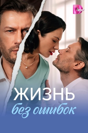 Жизнь без ошибок (1 сезон 1-4 серия) (2026) скачать торрент