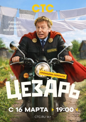 Цезарь (1 сезон 1-8 серия) (2026) скачать торрент