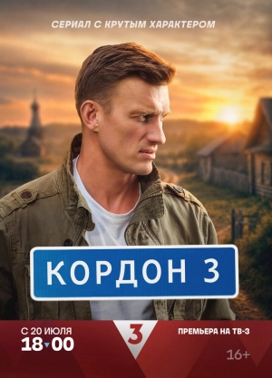 Кордон (3 сезон 1-32 серия) (2025) скачать торрент