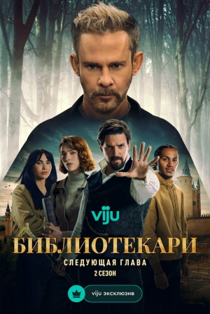 Библиотекари: Следующая глава (2 сезон 1-12 серия) (2026) скачать торрент