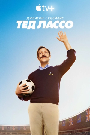 Тед Лассо (4 сезон 1-10 серия) (2026) скачать торрент