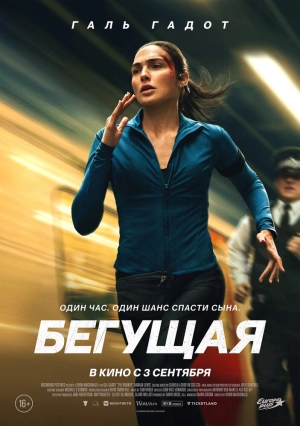 Бегущая (2026) скачать торрент