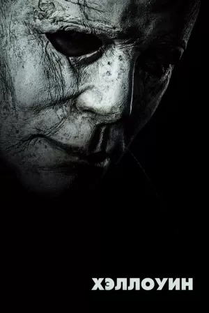 Хэллоуин (2018) скачать торрент