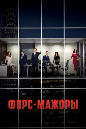 Форс-мажоры (9 сезон 1-10 серия) (2019) скачать торрент