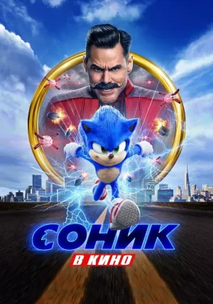 Соник в кино (2020) скачать торрент